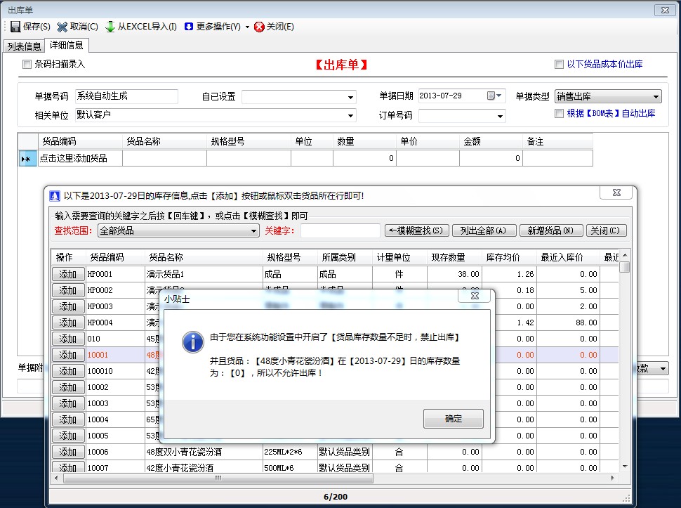貨品庫存數(shù)量不足時，禁止出庫