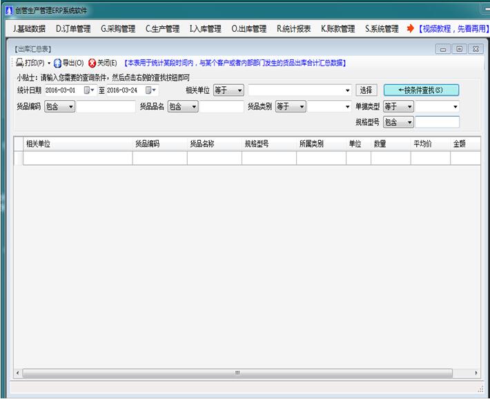 企管王免費(fèi)進(jìn)銷(xiāo)存管理系統(tǒng)軟件出庫(kù)匯總表