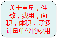 關(guān)于重量，件數(shù)，等多種計(jì)量單位的另類(lèi)使用方法