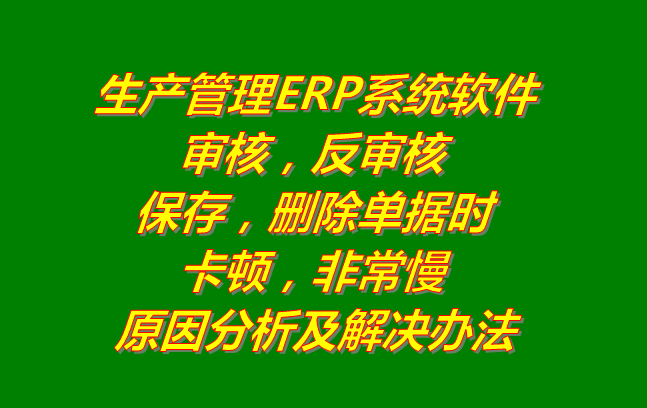 生產(chǎn)管理系統(tǒng)erp軟件有哪些品牌下載_刪除審核單據(jù)時非?？D慢的原因
