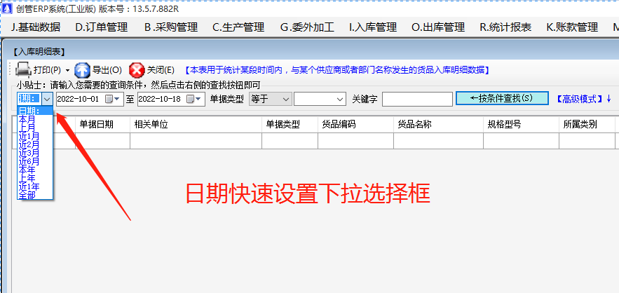erp系統(tǒng)軟件在查詢統(tǒng)計(jì)報表數(shù)據(jù)時時期的快速設(shè)置方法