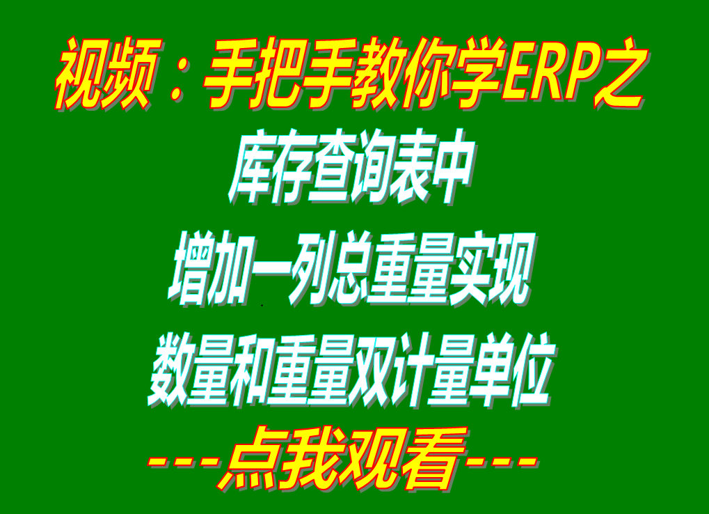 免費版的erp中現有庫存貨查詢統(tǒng)計表時增加一列實現總重量數量雙計量單位