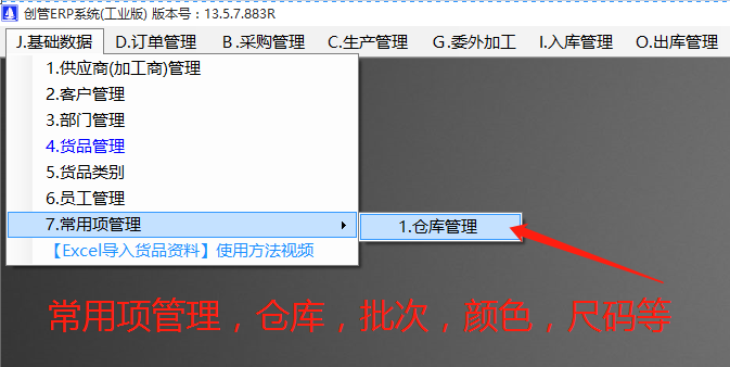 多批次號(hào)多倉(cāng)庫(kù)位多尺碼型號(hào)顏色的開啟方法步驟介紹_erp管理系統(tǒng)軟件下載