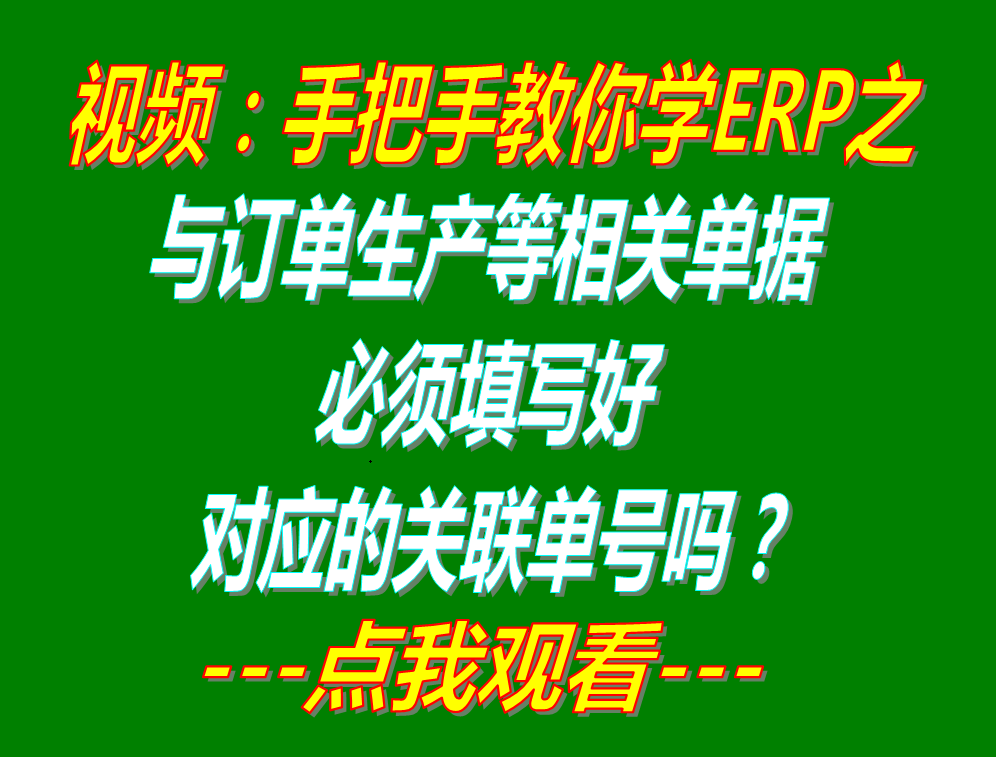 銷售客戶訂單采購(gòu)生產(chǎn)委外加工的相關(guān)單據(jù)必須填寫(xiě)好對(duì)應(yīng)的關(guān)聯(lián)單號(hào)嗎