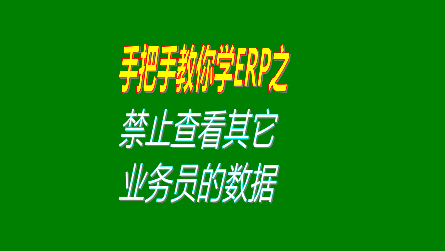 業(yè)務(wù)員之間客戶(hù)資料保密權(quán)限設(shè)置禁止查看其它業(yè)務(wù)員的客戶(hù)數(shù)據(jù)