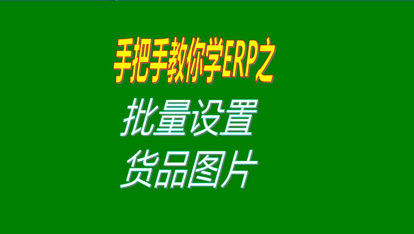 一次性批量設(shè)置多個(gè)商品、產(chǎn)品、物料、貨品圖片的操作方法教程