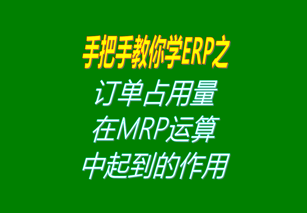 客戶銷售訂單分析MRP運(yùn)算過程中，其它訂單占用庫存量的用法介