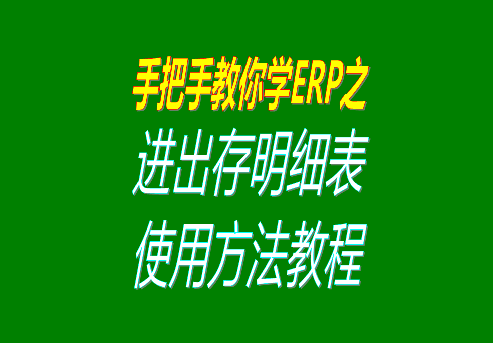 庫存商品、貨品、物料、產(chǎn)品、材料每日進出存、進銷存明細表格