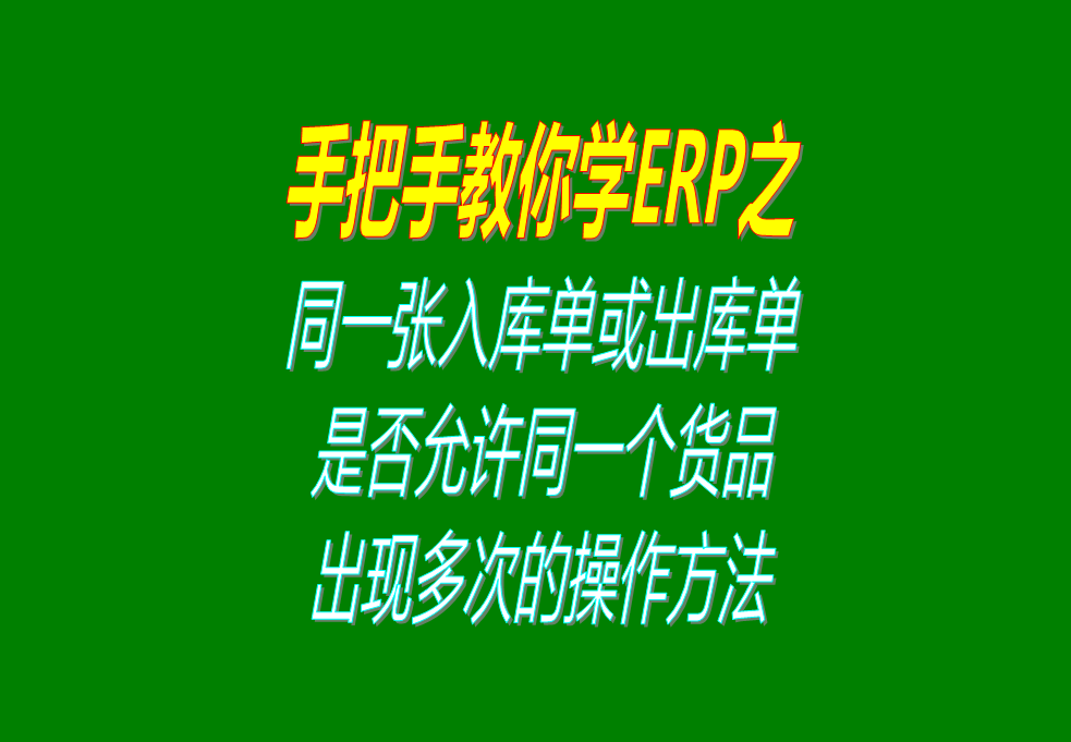 同一張入庫(kù)單或出庫(kù)單上，是否允許同一個(gè)貨品出現(xiàn)多次的操作方法