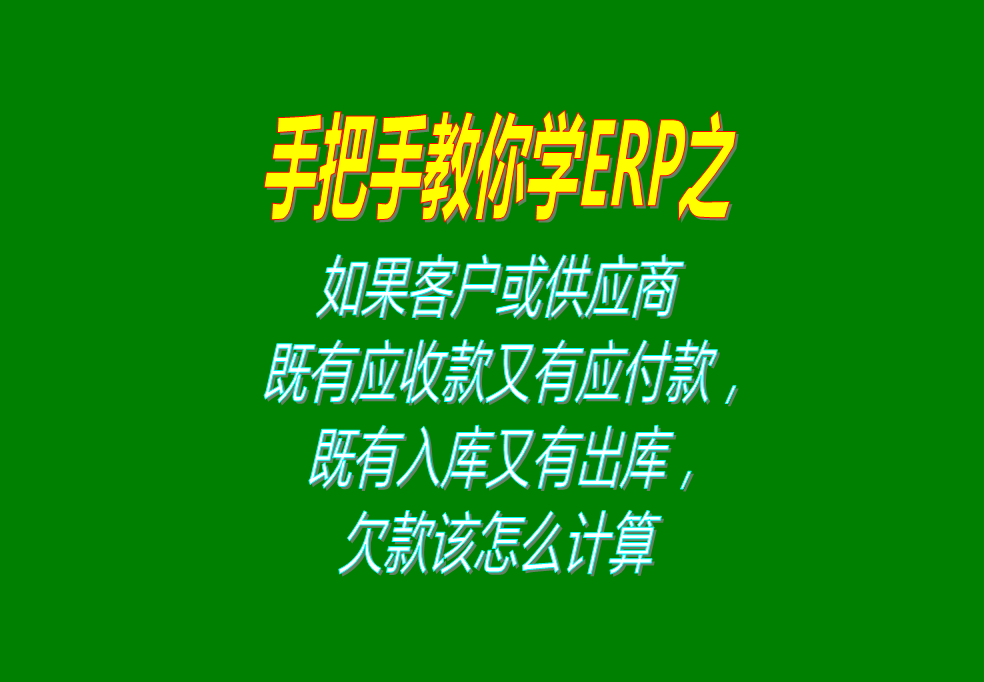 如果客戶既有應(yīng)收款又有應(yīng)付款，既有入庫又有出庫，欠款怎么計算
