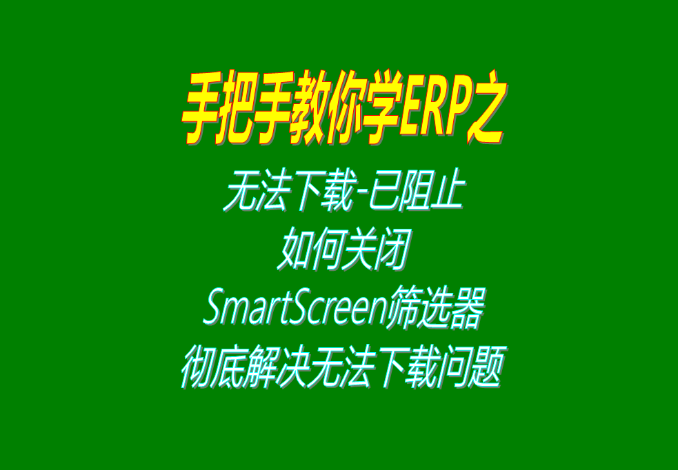 微軟Microsoft Edge無(wú)法下載-已阻止，如何關(guān)閉S