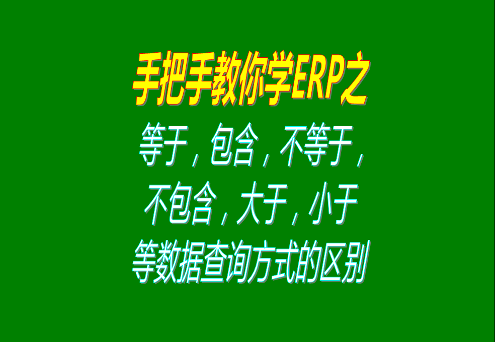 等于，包含，不等于，不包含，大于，小于等數(shù)據(jù)查詢(xún)方式的區(qū)別