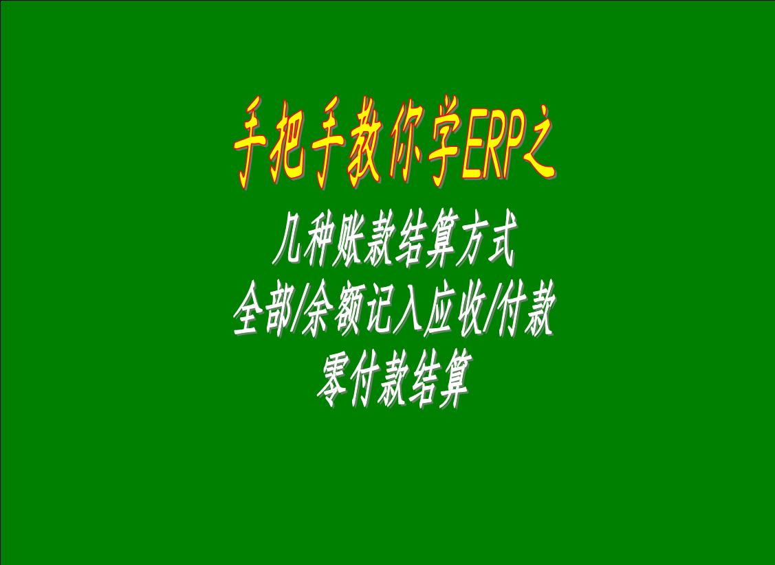 幾種賬款結(jié)算方式的區(qū)別介紹：全部/余額記入應(yīng)收款，零付款結(jié)算