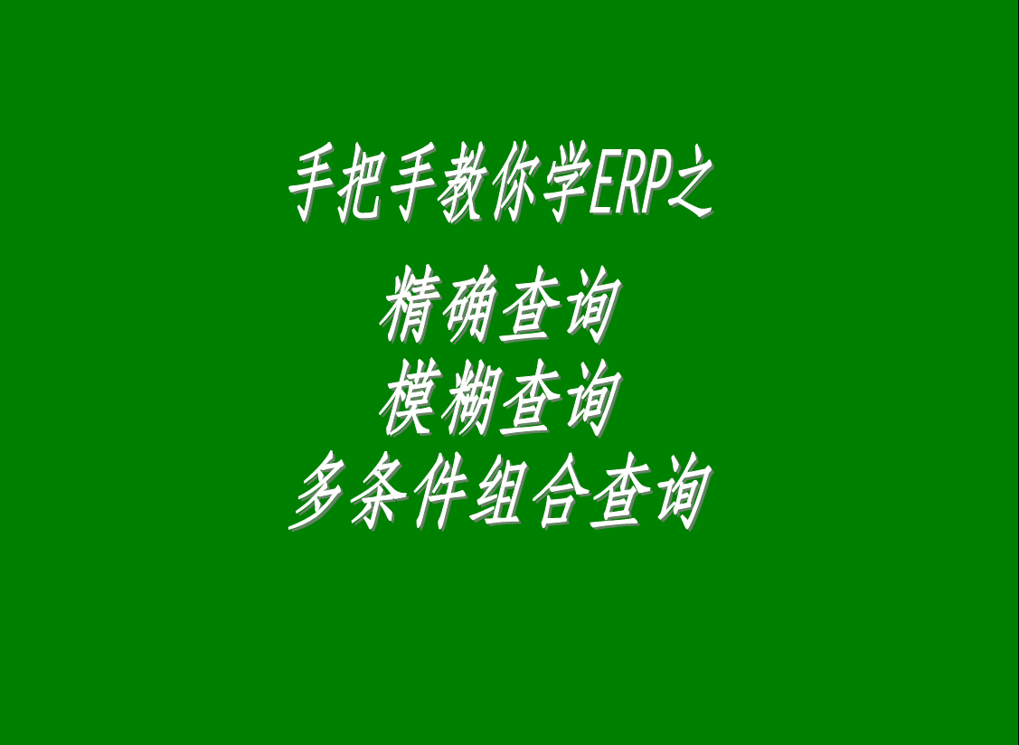 生產(chǎn)管理系統(tǒng)軟件中的精確查詢(xún)、模糊查詢(xún)、多條件組合查詢(xún)功能