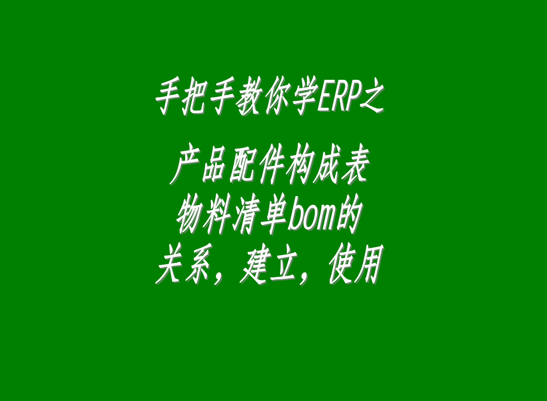 erp生產(chǎn)管理系統(tǒng)軟件中配件構(gòu)成表，物料清單bom表的介紹與