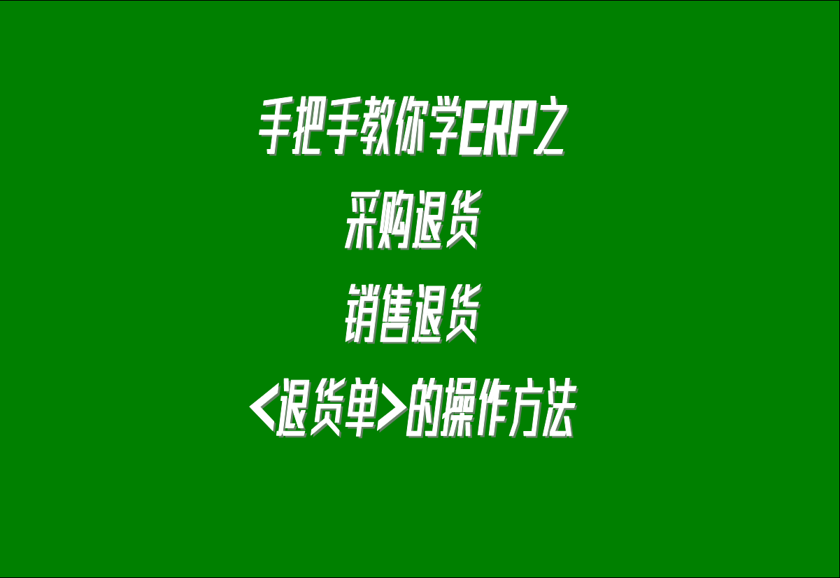 在生產(chǎn)管理系統(tǒng)erp軟件中關(guān)于采購(gòu)?fù)素?，客?hù)銷(xiāo)售退貨的處理方
