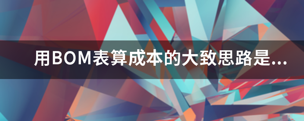 用產(chǎn)品BOM表格(物料清單、構(gòu)成表、配方表、配件表)核算生產(chǎn)
