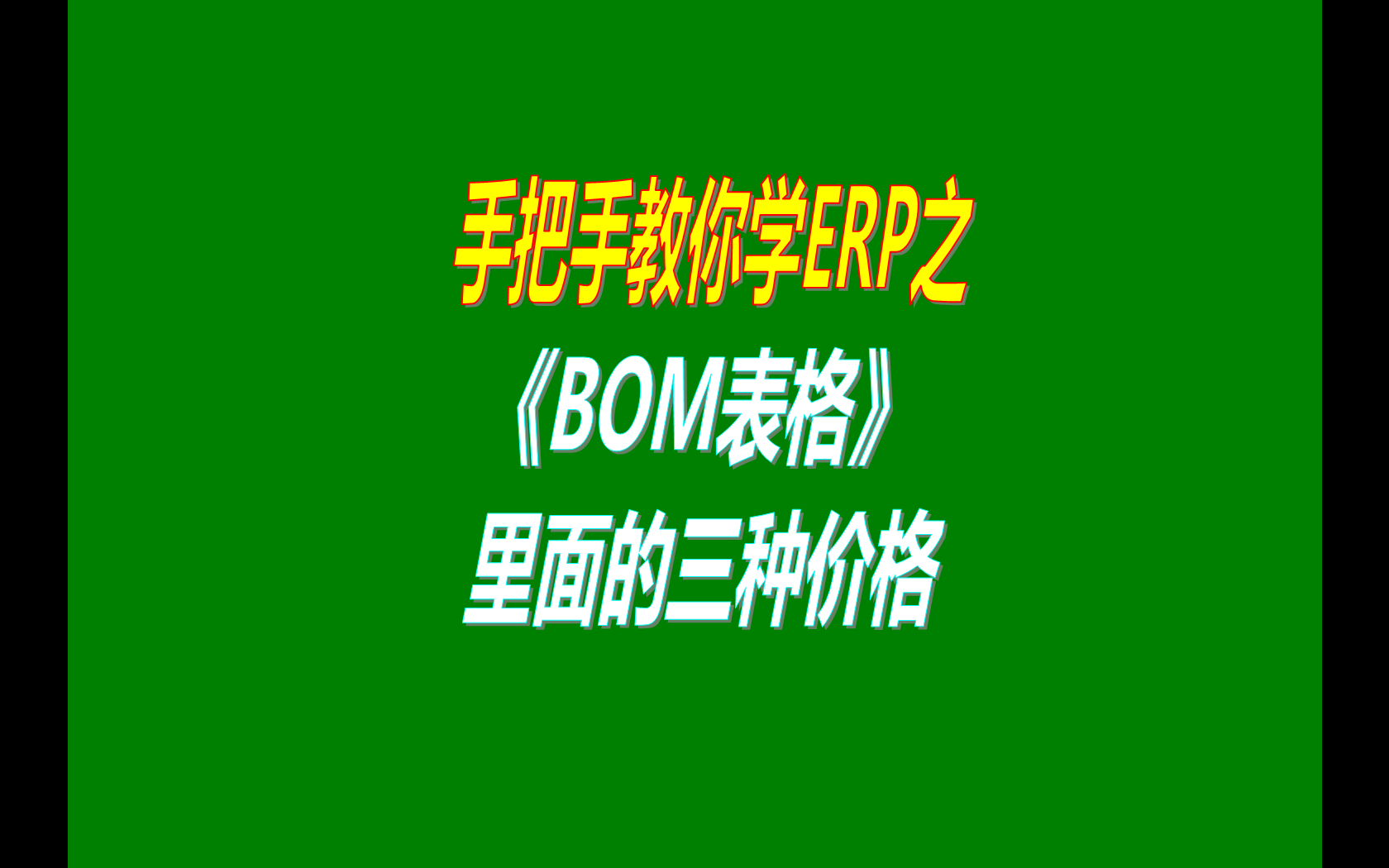 產(chǎn)品的BOM表格里庫(kù)存平均價(jià)、最近入庫(kù)價(jià)、指定成本價(jià)的區(qū)別