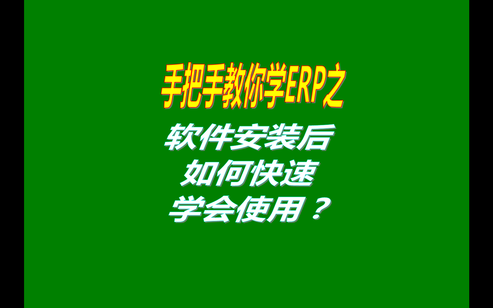 生產(chǎn)管理ERP系統(tǒng)軟件安裝后如何快速學(xué)會使用？（快速上手指南