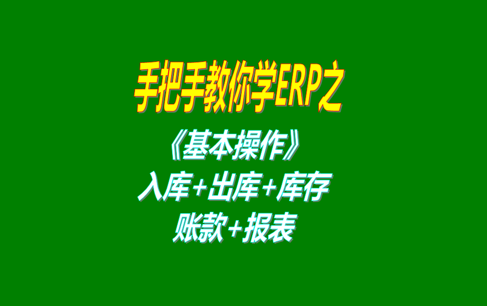 《基本操作》基礎(chǔ)數(shù)據(jù)、入庫、出庫、庫存管理、統(tǒng)計(jì)報(bào)表、賬款等
