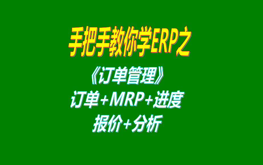 《訂單管理》報(bào)價(jià)單、客戶銷售訂單、mrp運(yùn)算、訂單交貨情況查