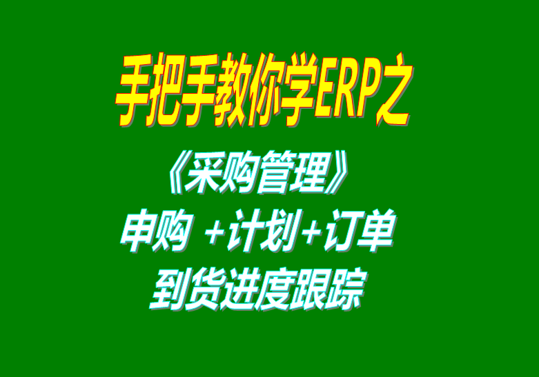 《采購管理》內(nèi)部申購單、采購計(jì)劃、采購訂單、采購到貨進(jìn)度跟蹤