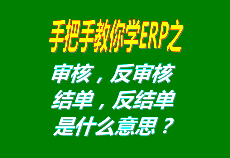 審核/反審核/結(jié)單/反結(jié)是什么意思具體怎么操作使用？