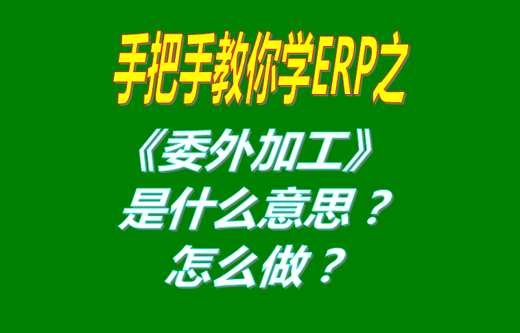 委外加工（外發(fā)代加工）是什么意思？該怎么做？