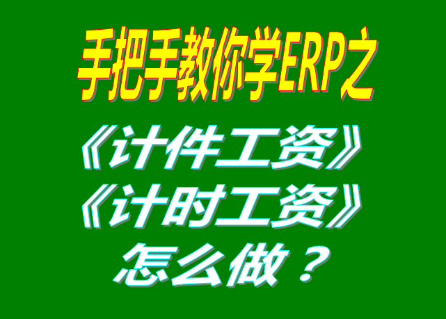 除了計(jì)件工資之外，按照小時(shí)/按天/按月/計(jì)時(shí)/固定工資怎么操