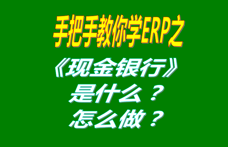 現(xiàn)金銀行功能模塊有哪些功能，具體怎么操作？