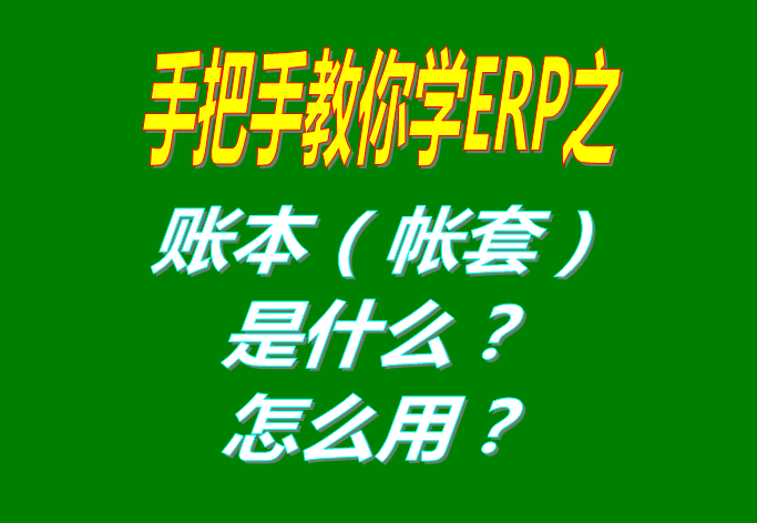 ERP系統(tǒng)軟件里的賬本（帳套）是什么意思？該怎么使用呢？