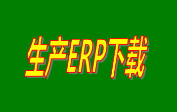 ERP企業(yè)管理系統(tǒng)軟件免費(fèi)版本哪家好？哪里可以免費(fèi)下載安裝？