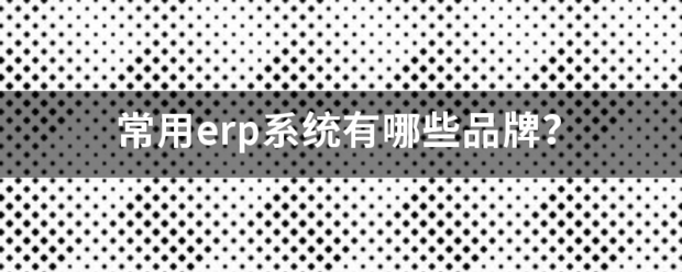 常用的erp系統(tǒng)軟件品牌推薦企管王、創(chuàng)管、智邦國(guó)際、用友、金