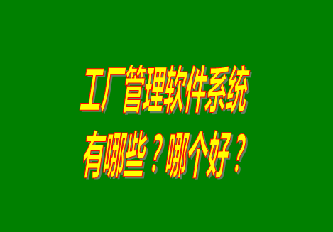 工廠管理軟件有哪些？哪個比較好用？從哪里可以下載安裝？（品牌