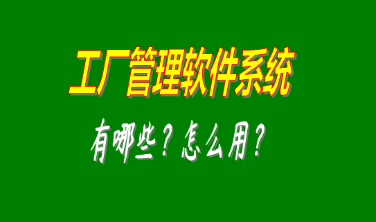 工廠管理軟件系統(tǒng)有哪些比較好用的可以下載安裝？（中小型加工廠