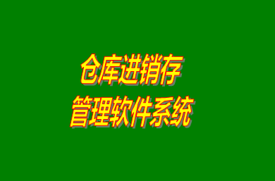 進(jìn)銷存管理軟件系統(tǒng)是什么意思？免費版的怎么下載安裝？