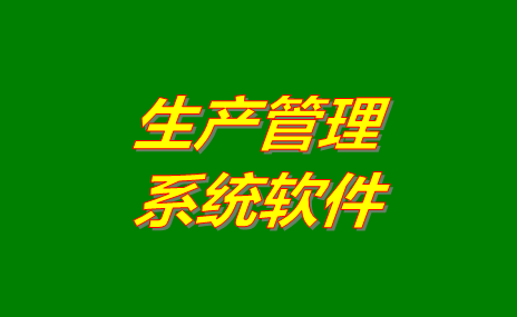 生產(chǎn)管理軟件系統(tǒng)哪些比較好用？免費(fèi)版下載地址推薦？