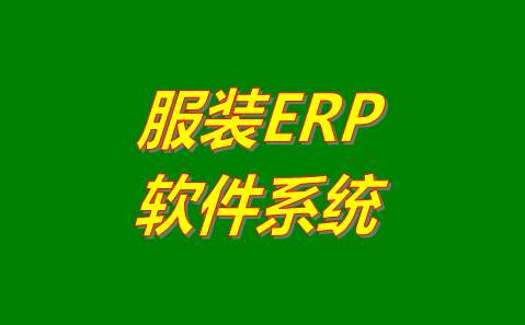 服裝ERP軟件系統(tǒng)哪個(gè)管理起來比較好用？哪里可以免費(fèi)下載安裝
