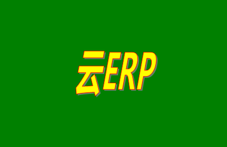 云ERP是什么意思？云ERP和傳統(tǒng)ERP有什么區(qū)別？