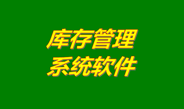 庫存管理軟件系統(tǒng)是什么意思？有哪些功能？怎么下載？
