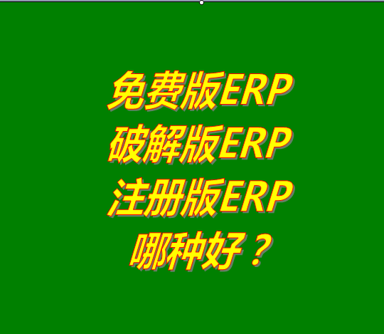 免費版的ERP系統(tǒng)軟件、破解版ERP軟件系統(tǒng)、注冊版ERP三