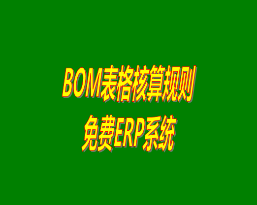 bom清單bom成本是怎么計(jì)算核算出來(lái)生產(chǎn)成本價(jià)的？bom物