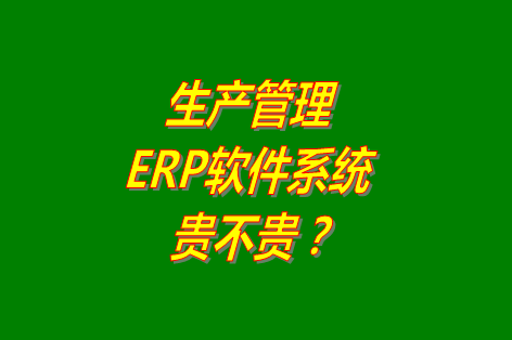 生產(chǎn)管理erp系統(tǒng)軟件免費(fèi)版貴不貴？多少錢一套？哪里可以下載