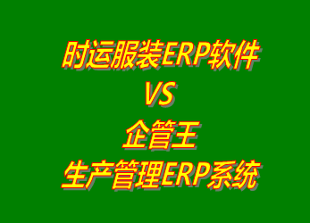 時運服裝ERP系統(tǒng) VS 企管王免費版的生產管理ERP軟件系統(tǒng)