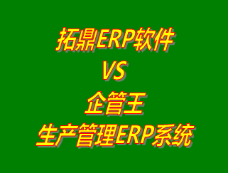 拓鼎ERP軟件平臺 vs 免費版的企管王生產管理ERP系統(tǒng)軟件