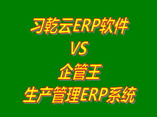 習乾云ERP軟件 vs 免費版的企管王生產管理ERP系統(tǒng)軟件