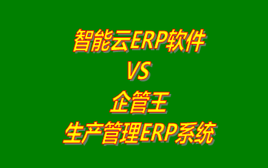智能云ERP軟件 vs 免費版的企管王生產管理ERP系統(tǒng)軟件