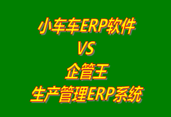 小車車ERP軟件 vs 免費版的企管王生產管理ERP系統(tǒng)軟件