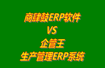 商肆鼓ERP軟件 vs 免費版的企管王生產管理ERP系統(tǒng)軟件