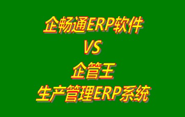 企暢通ERP軟件 vs 免費版的企管王生產管理ERP系統(tǒng)軟件